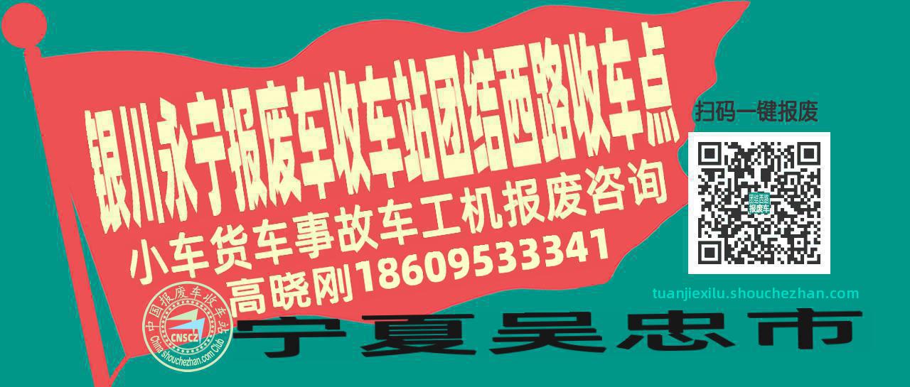 银川永宁收车站报废咨询团结西路收车点